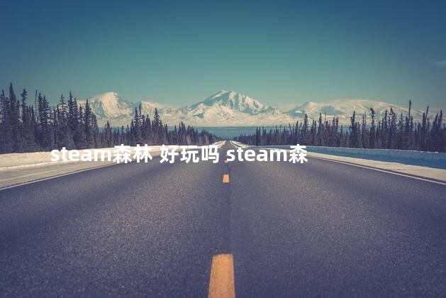 steam森林 好玩吗 steam森林值得买吗